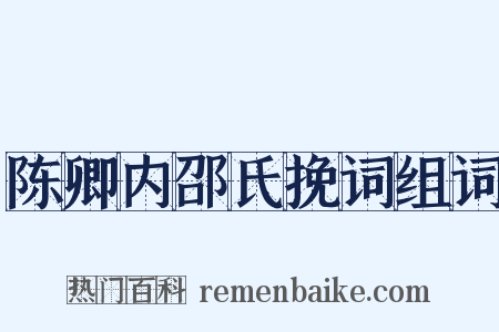 陈卿内邵氏挽词组词是什么意思的图片